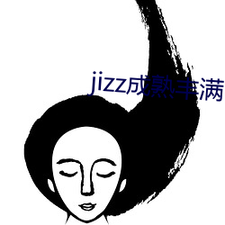 jizz成熟丰满