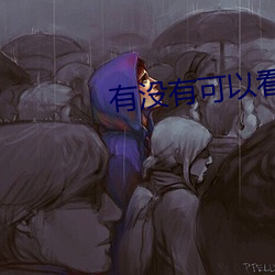有没有可以看操人(人)网詀(詀)
