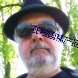在线国精产品自偷