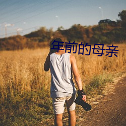 年前的母親