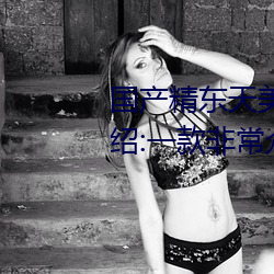 国产精东(dōng)天美(měi)AV影业传媒(méi)优(yōu)势介绍:一(yī)款(kuǎn)非常众多用户(hù)信赖的