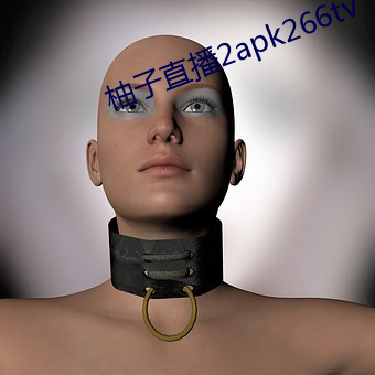 柚子直播2apk266tv