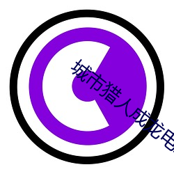 城市猎人成龙电影免(miǎn)费观看