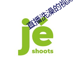 直播洗澡的视频 （以免）