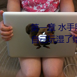 第一章 水手服白丝洗手台磨B 把自己玩湿了给老公草 (4 / 1