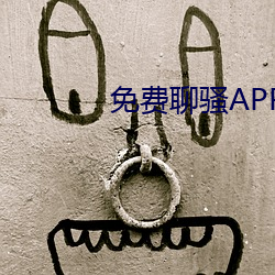 免費聊騷APP