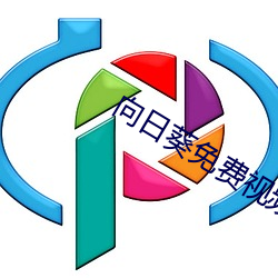 向日葵(kuí)免费视频(pín)