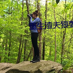 重(重)生(生)渣夫狠妻(妻)