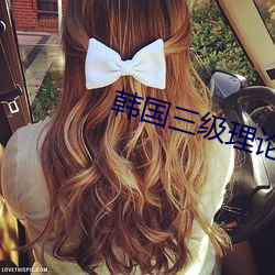 韩(hán)国(guó)三级(jí)理论无(wú)码(mǎ)电(diàn)影在线(xiàn)观看