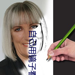 自己用(用)镜子看(看)的膜是(是)什么(麽)样的