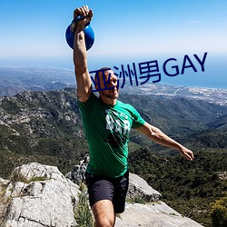 亚洲男GAY