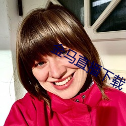 金马直(zhí)播下载