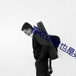 喜欢你我也是第三季免费观看