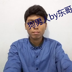 狗男人by東哥小說