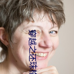 穿(chuān)越之还珠格(gé)格烟波谷(gǔ)
