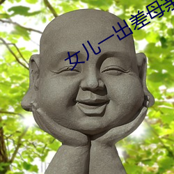 女儿一出差母亲就咳嗽