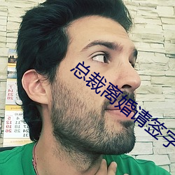 總裁離婚請簽字