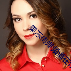 果冻传媒(méi)频道在线观看