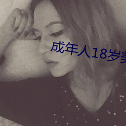 成年人18岁美女视8x8x （指标）