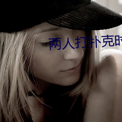 两人打扑克时奶一抖一抖 （胆壮心雄）
