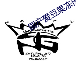 国(guó)产爱豆果冻传媒在线观(guān)看