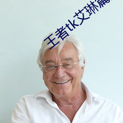 王者tk艾琳篇第二章