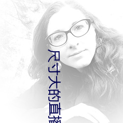 尺寸大的(de)直(zhí)播(bō)app