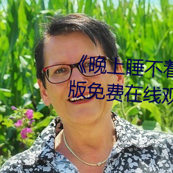 《晚上睡不着b站免费入口》完整版免费在线观看