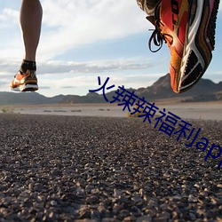 火辣辣福利app