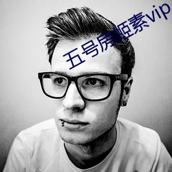 五号房姬素vip （渊源有自）