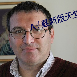 √最新版天堂