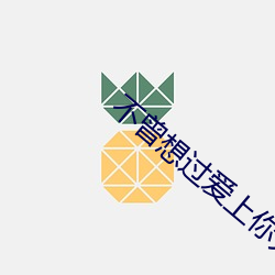 不(不)曾(曾)想(想)过爱(愛)上你(你)无删除版(版)