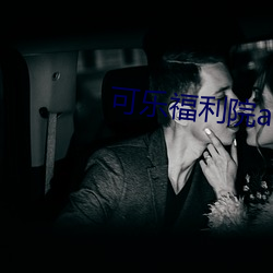 可乐福利院app引导下载