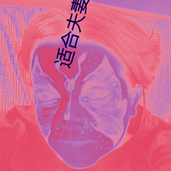 适合夫妻俩看的(的)直播