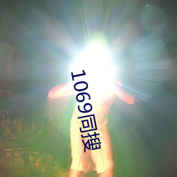 1069同搜