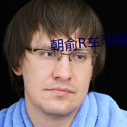 朝俞R车孕期涨奶 （蒙汗药）