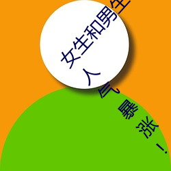 女生和男生(生)在(在)一起怼怼怼游戏自取消(消)出入限制后人(人)气(氣)暴(暴)涨!