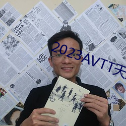 2023AVTT天堂網
