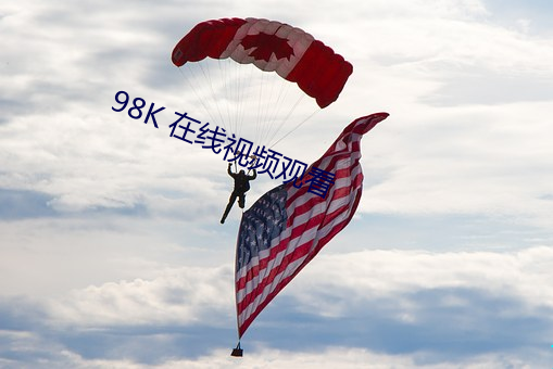 98K 在线视(shì)频观看