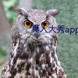 真人大秀app下载 （大胆）