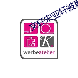 文轩宋(sòng)亚轩(xuān)被(bèi)塞河马的秘密