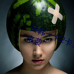 日(rì)韩一卡2卡(kǎ)3卡无(wú)卡新区(qū)乱(luàn)码重磅(bàng)来袭