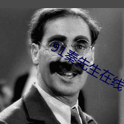 91秦先生在线v1.5.2 （返聘）