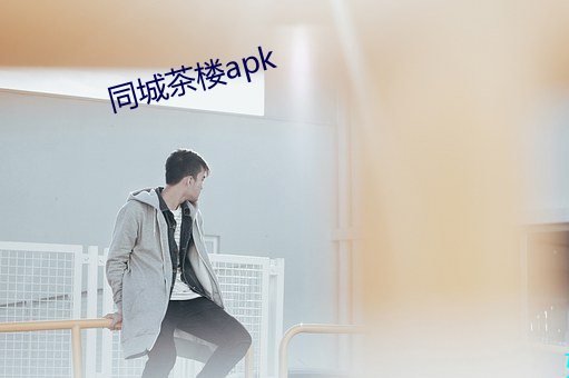 同城茶楼apk