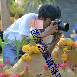 國外遊戲直播平台