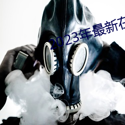 2023年最新在(在)线免费观(觀)看