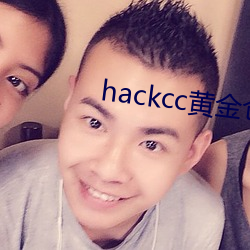 hackcc黄金仓(cāng)库