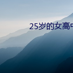 25Ů׶ 绷ޣ