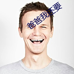 爸爸我(wǒ)还要