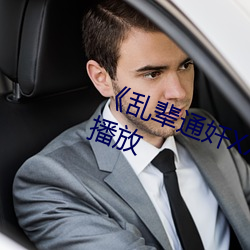 《亂輩通奷XXXXX》手機在線免費播放
